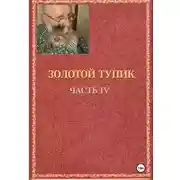 Постер книги эолотой тупик