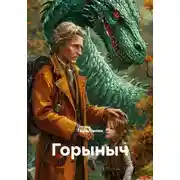 Постер книги Горыныч