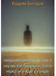 Вадим Бочков - Цифровая исповедь: Как я научил ИИ понимать себя и перестать ждать у моря.