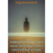 Постер книги Цифровая исповедь: Как я научил ИИ понимать себя и перестать ждать у моря.