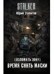 Юрий Уленгов - Взломать Зону. Время снять маски