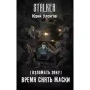Постер книги Взломать Зону. Время снять маски