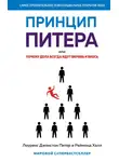 Лоуренс Джонстон Питер - Принцип Питера, или Почему дела всегда идут вкривь и вкось