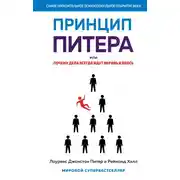 Постер книги Принцип Питера, или Почему дела всегда идут вкривь и вкось