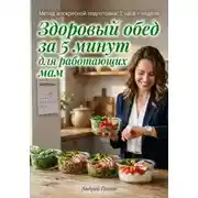 Постер книги Здоровый обед за 5 минут для работающих мам