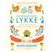 Постер книги Lykke. В поисках секретов самых счастливых людей