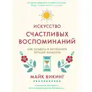 Постер книги Искусство счастливых воспоминаний. Как создать и запомнить лучшие моменты