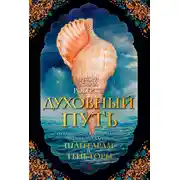 Постер книги Духовный путь