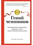Скотт Дуглас - Гений чемпионов. Как мышление спортсменов мирового класса может изменить вашу жизнь