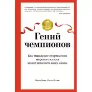Постер книги Гений чемпионов. Как мышление спортсменов мирового класса может изменить вашу жизнь