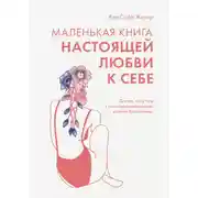 Постер книги Маленькая книга настоящей любви к себе. Для тех, кому путь к самосовершенствованию кажется бесконечным
