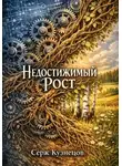 Серж Кузнецов - Недостижимый рост