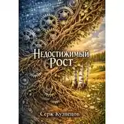 Постер книги Недостижимый рост