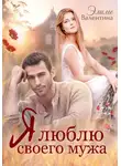 Валентина Элиме - Я люблю своего мужа