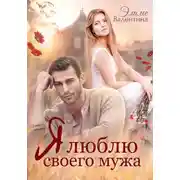 Постер книги Я люблю своего мужа