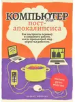 Михаил Молеску - Компьютер для постапокалипсиса