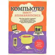 Постер книги Компьютер для постапокалипсиса