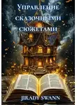JIRADY SWANN - Управление сказочными сюжетами