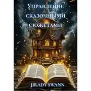 Постер книги Управление сказочными сюжетами