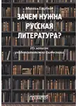 Михаил Голубков - Зачем нужна русская литература? Из записок университетского словесника