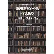 Постер книги Зачем нужна русская литература? Из записок университетского словесника