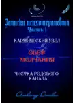 Александр Донских - «Обет молчания» - родовой кармический узел закрытости, зажатости, страха выступлений
