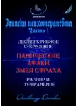 Александр Донских - "Панические атаки. Змея страха". Зомбирование на бессознательном уровне