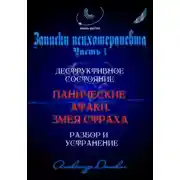 Постер книги "Панические атаки. Змея страха". Зомбирование на бессознательном уровне