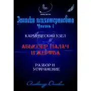 Постер книги Абьюзер. Палач и жертва. Разбор и устранение