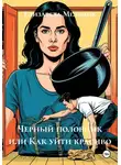 Елизавета Мельник - Черный половник или Как уйти красиво