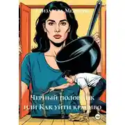 Постер книги Черный половник или Как уйти красиво