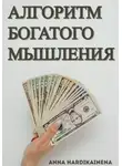 Anna Hardikainena - Алгоритм богатого мышления