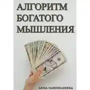 Постер книги Алгоритм богатого мышления