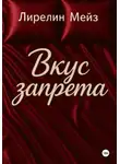 Лирелин Мейз - Вкус запрета