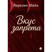 Постер книги Вкус запрета