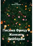 Говард Филлипс Лавкрафт - Письма Фрицу и Жонкиль Лейберам