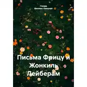 Постер книги Письма Фрицу и Жонкиль Лейберам