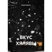 Постер книги ВКУС ХЯЛЯВЫ