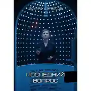 Постер книги Последний вопрос