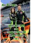 Alex Darkness - DRAG RACING, или Гонщица NASCAR. Адская жизнь. Том 1