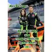 Постер книги DRAG RACING, или Гонщица NASCAR. Адская жизнь. Том 1