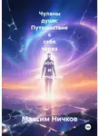 Максим Ничков - Чуланы души: Путешествие к себе через тень, боль и молчание