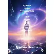 Постер книги Чуланы души: Путешествие к себе через тень, боль и молчание