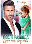Алекс Мара - После развода. Даже если без тебя