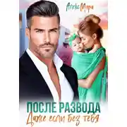 Постер книги После развода. Даже если без тебя
