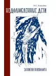 Инна Ковалева - Недолюбленные дети. Записки психолога