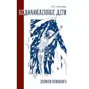 Постер книги Недолюбленные дети. Записки психолога
