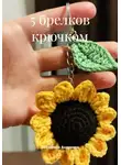 Екатерина Андреева - 5 брелков крючком