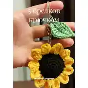 Постер книги 5 брелков крючком