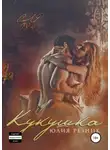 Юлия Резник - Кукушка